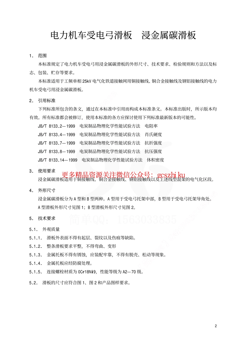 标准规范下载.TBT1842.2-2002 电力机车受电弓滑板 浸金属碳滑板.pdf_第3页