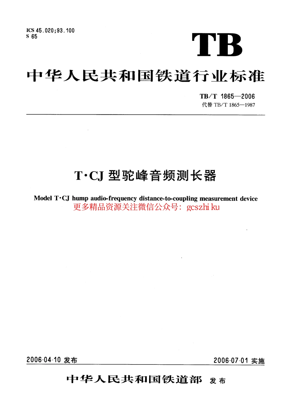 标准规范下载.TBT1865-2006 T.CJ型驼峰音频测长器.pdf_第1页