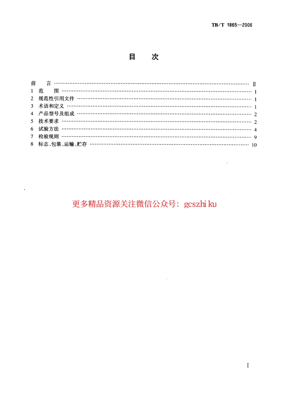 标准规范下载.TBT1865-2006 T.CJ型驼峰音频测长器.pdf_第2页