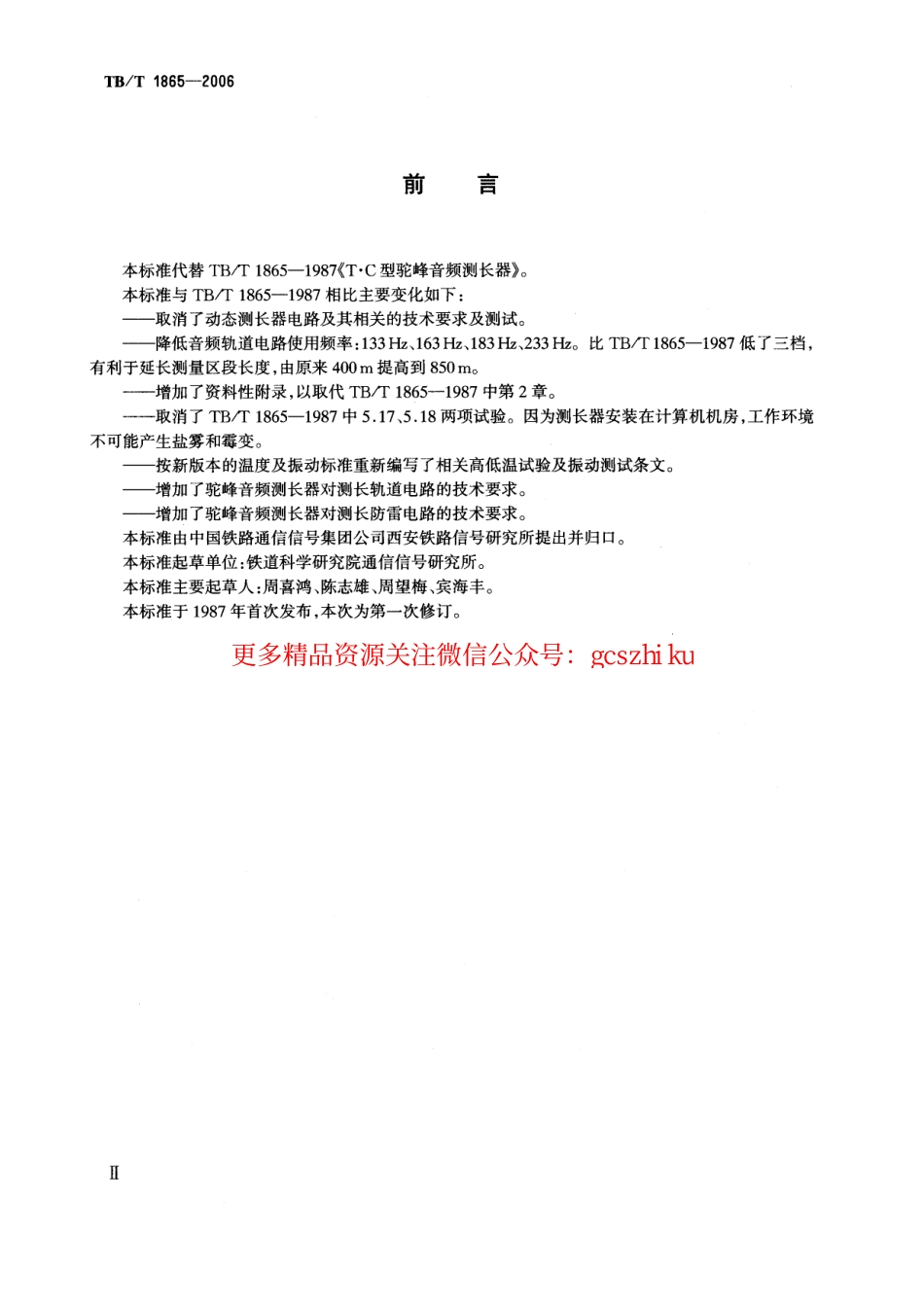 标准规范下载.TBT1865-2006 T.CJ型驼峰音频测长器.pdf_第3页