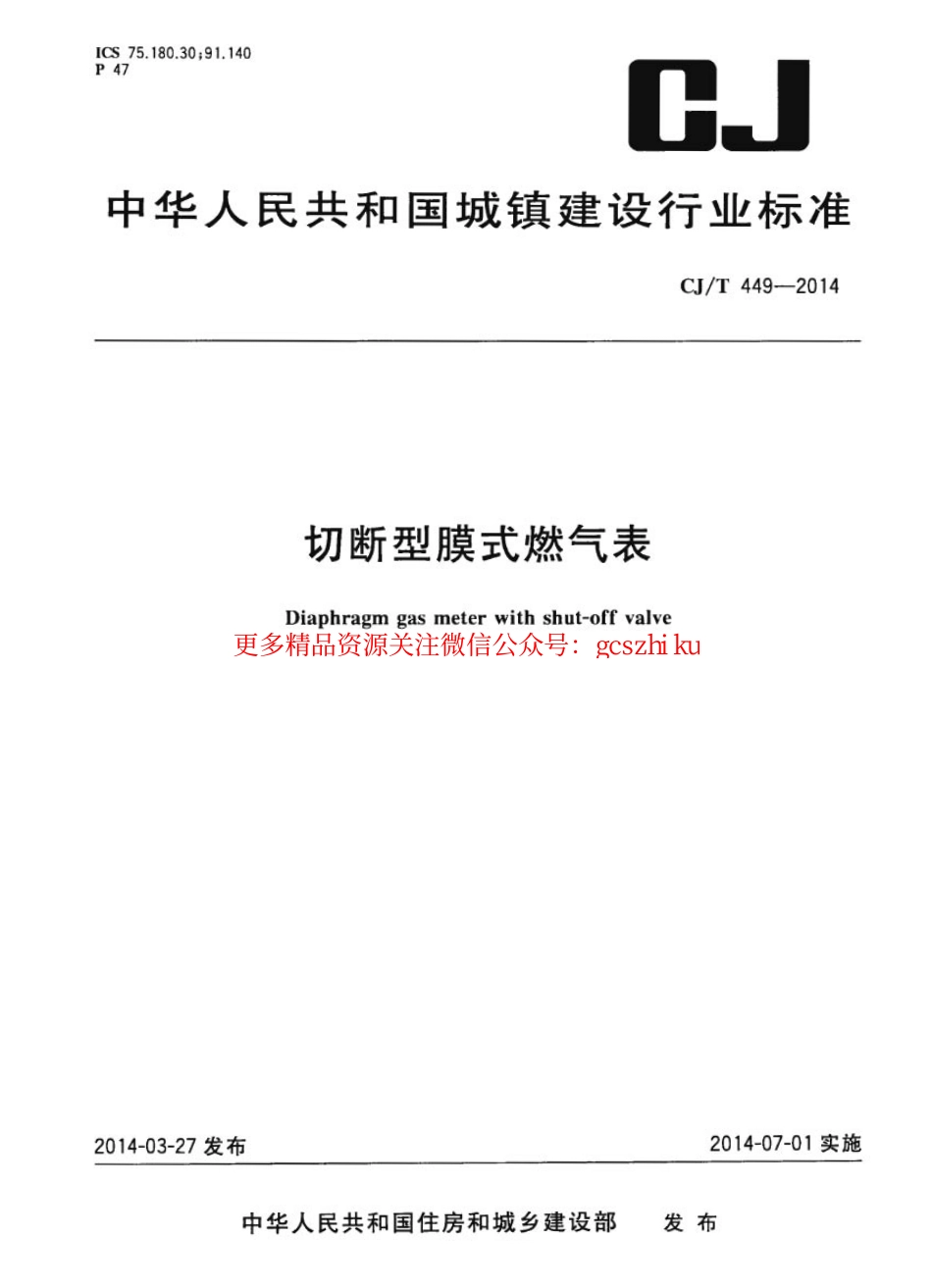 标准规范下载.CJT449-2014 切断型膜式燃气表.pdf_第1页
