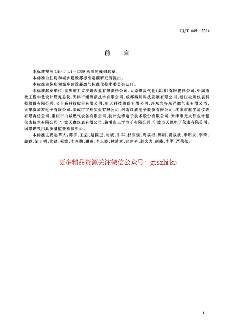 标准规范下载.CJT449-2014 切断型膜式燃气表.pdf_第3页