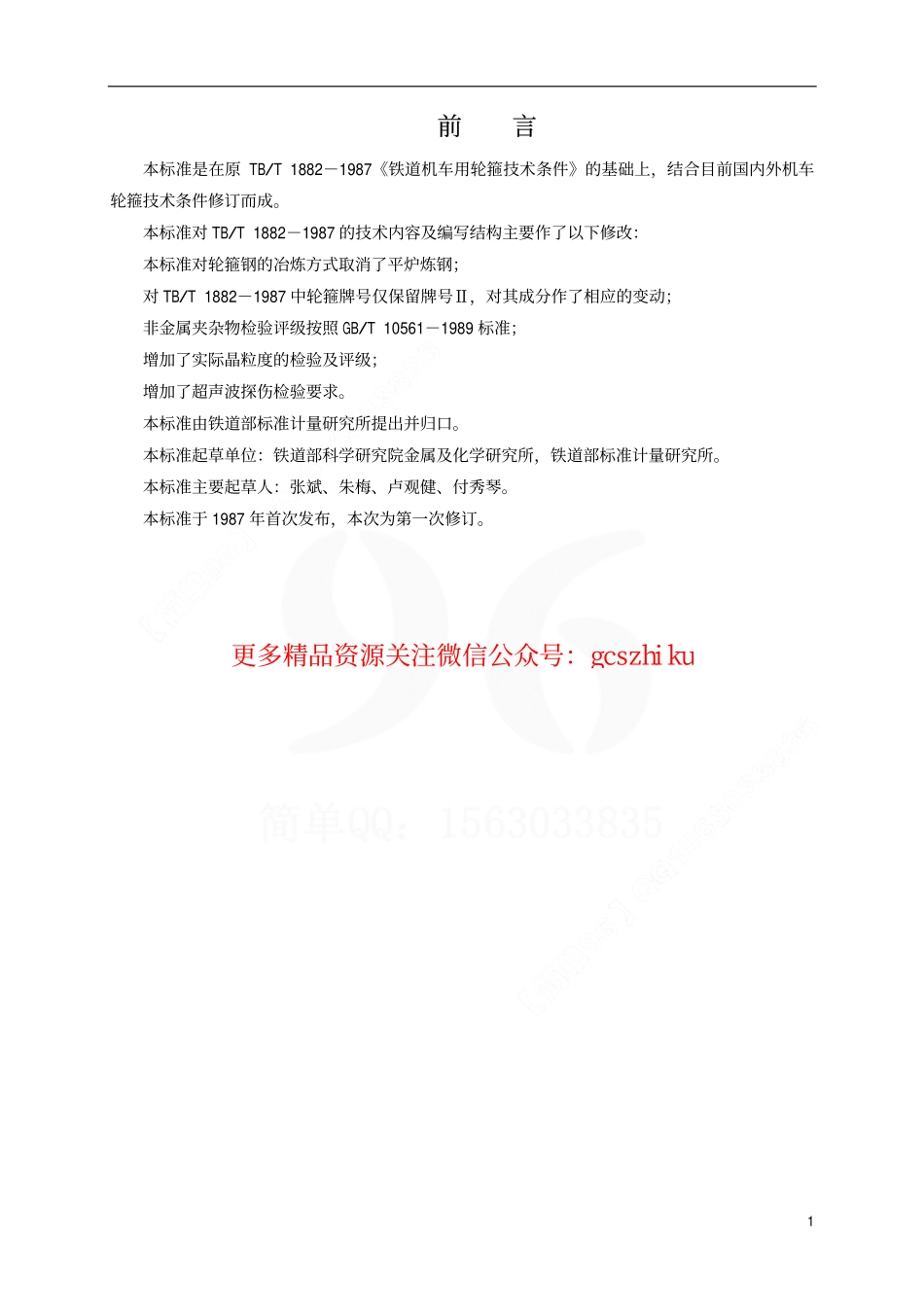 标准规范下载.TBT1882-2001 铁路机车用粗制轮箍订货技术条件.pdf_第2页