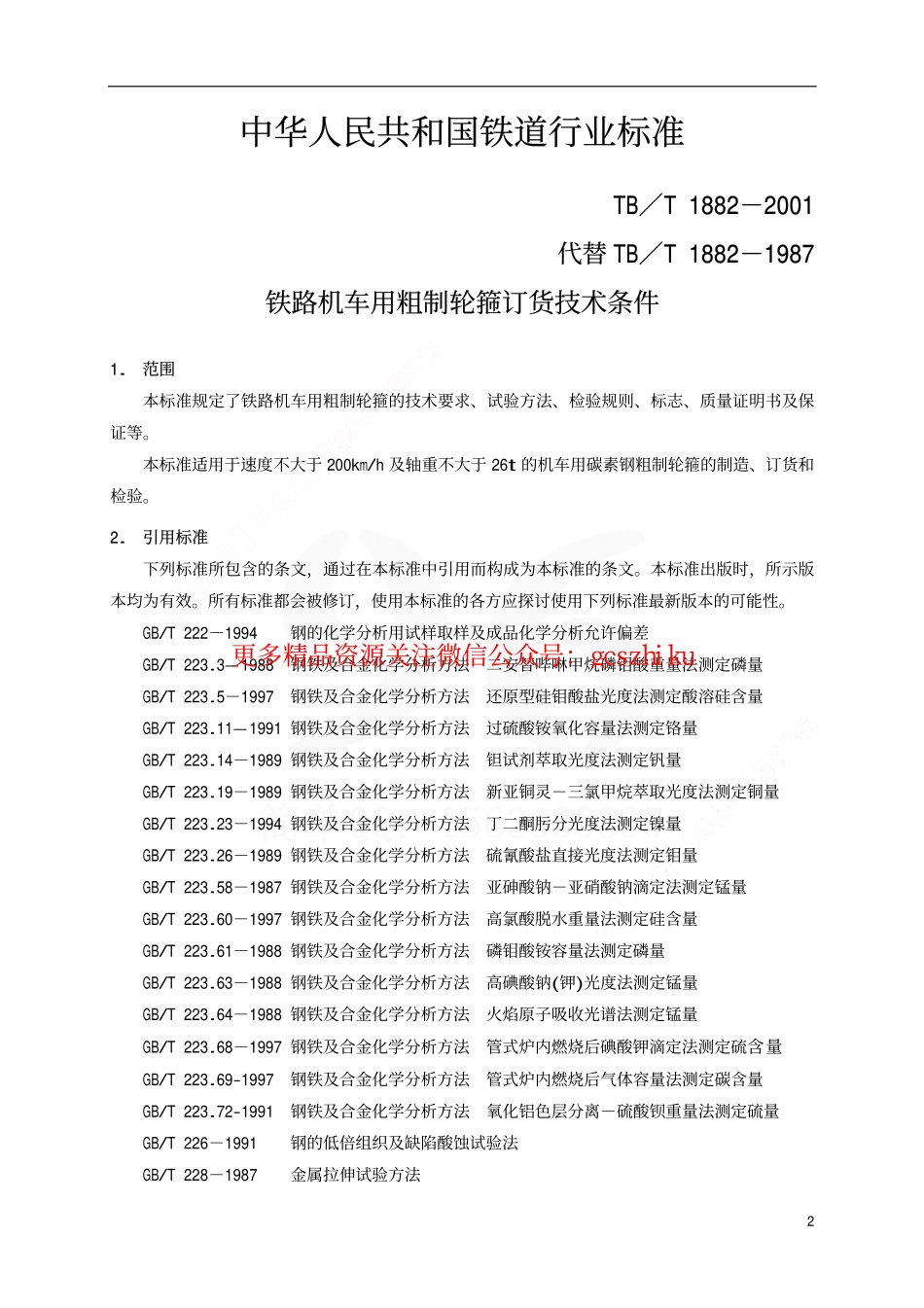 标准规范下载.TBT1882-2001 铁路机车用粗制轮箍订货技术条件.pdf_第3页