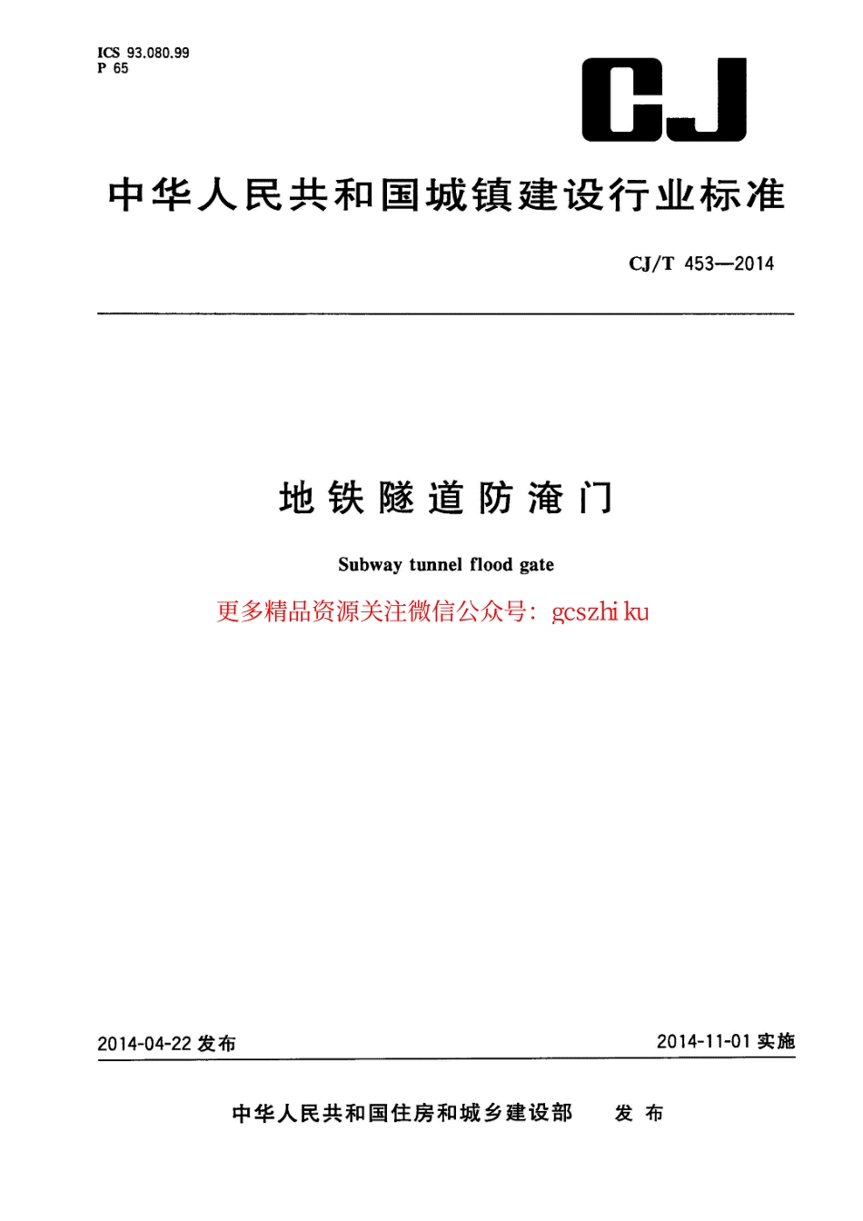 标准规范下载.CJT453-2014 地铁隧道防淹门.pdf_第1页