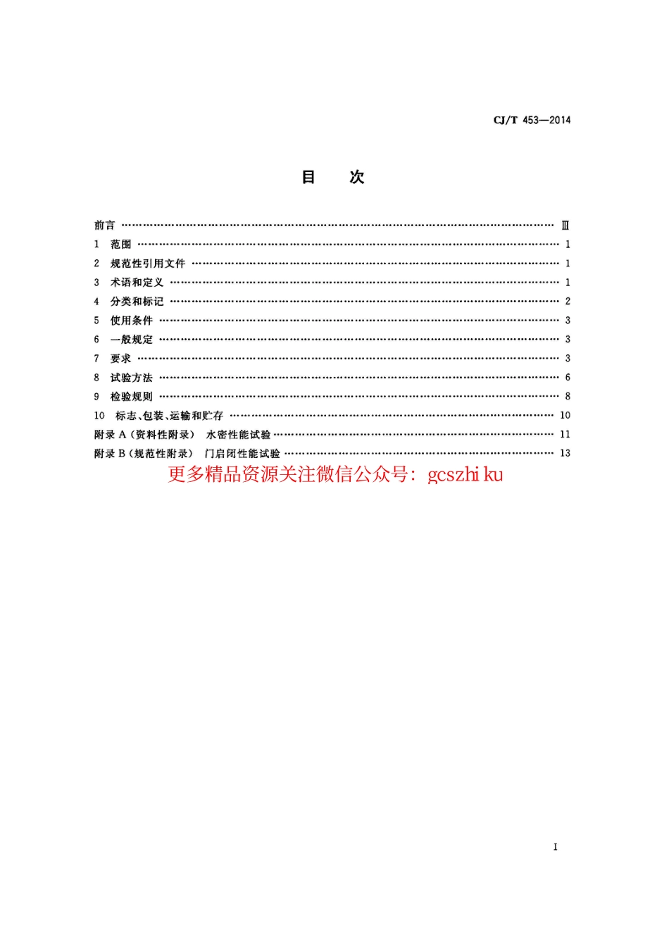 标准规范下载.CJT453-2014 地铁隧道防淹门.pdf_第2页