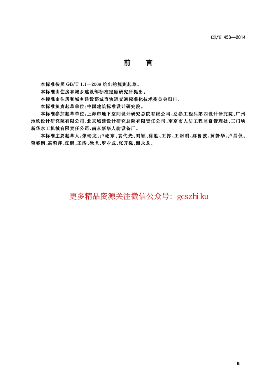 标准规范下载.CJT453-2014 地铁隧道防淹门.pdf_第3页