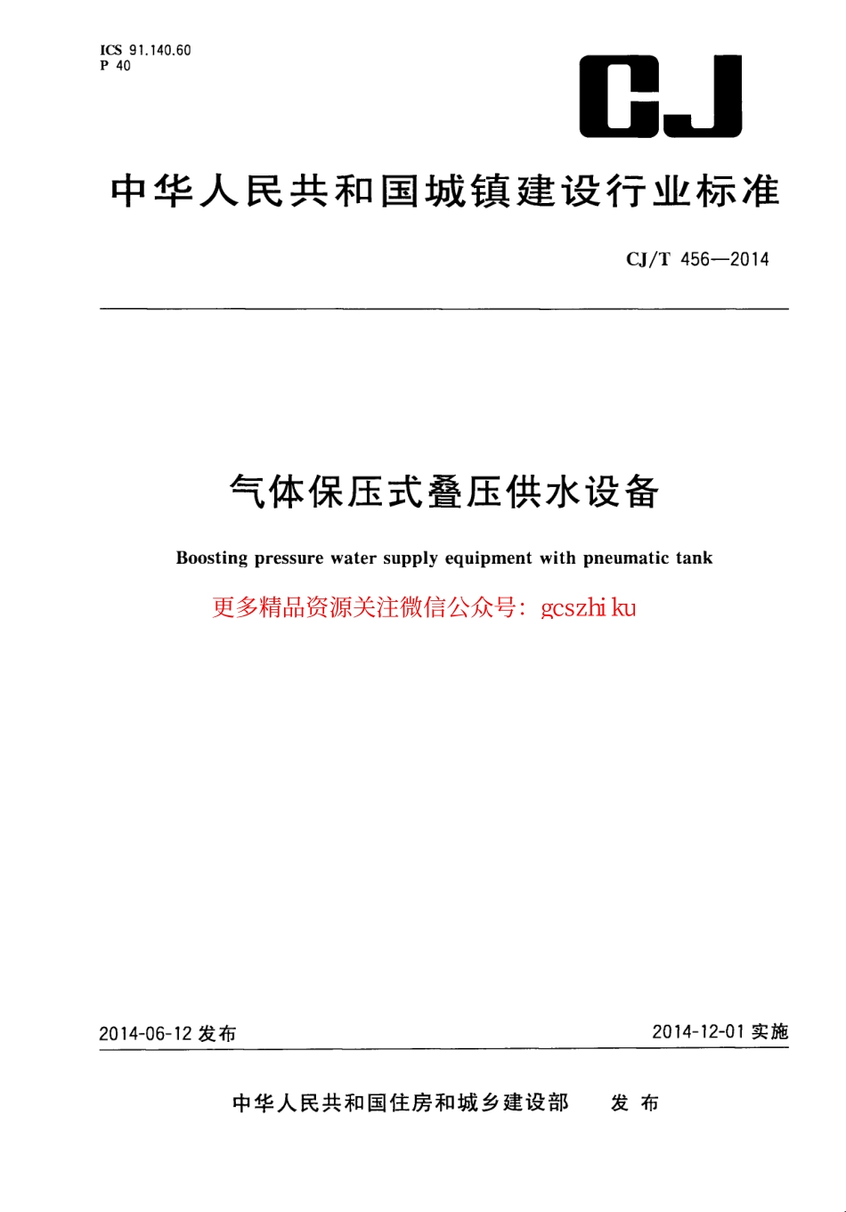 标准规范下载.CJT456-2014 气体保压式叠压供水设备.pdf_第1页