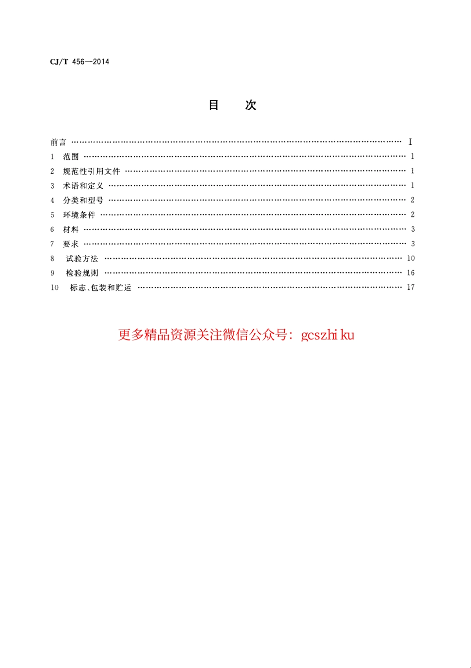 标准规范下载.CJT456-2014 气体保压式叠压供水设备.pdf_第2页