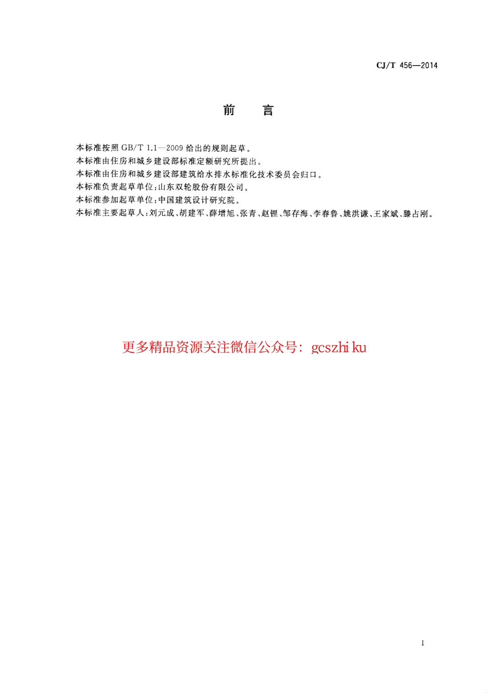标准规范下载.CJT456-2014 气体保压式叠压供水设备.pdf_第3页