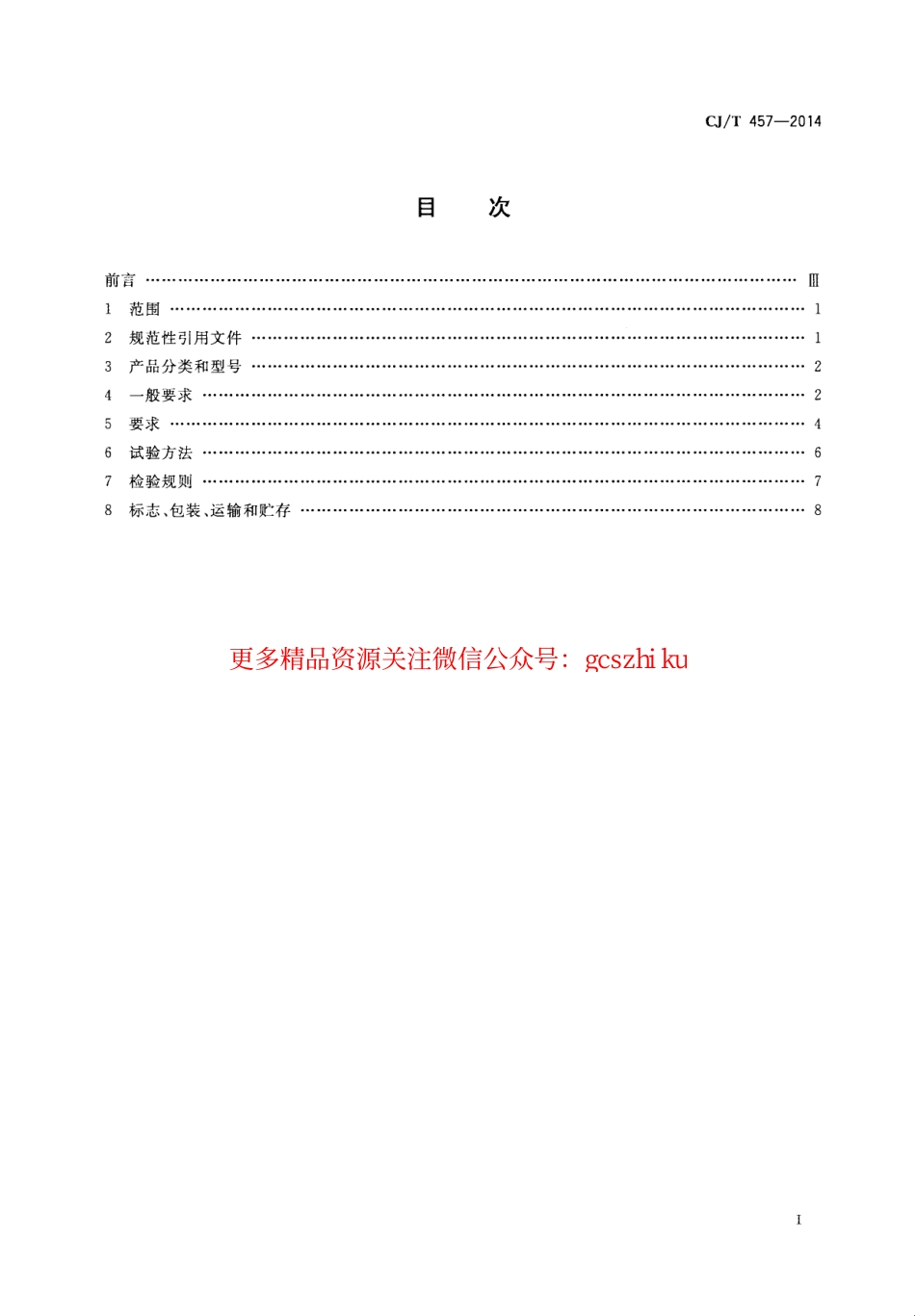 标准规范下载.CJT457-2014 高杆照明设施技术条件.pdf_第2页