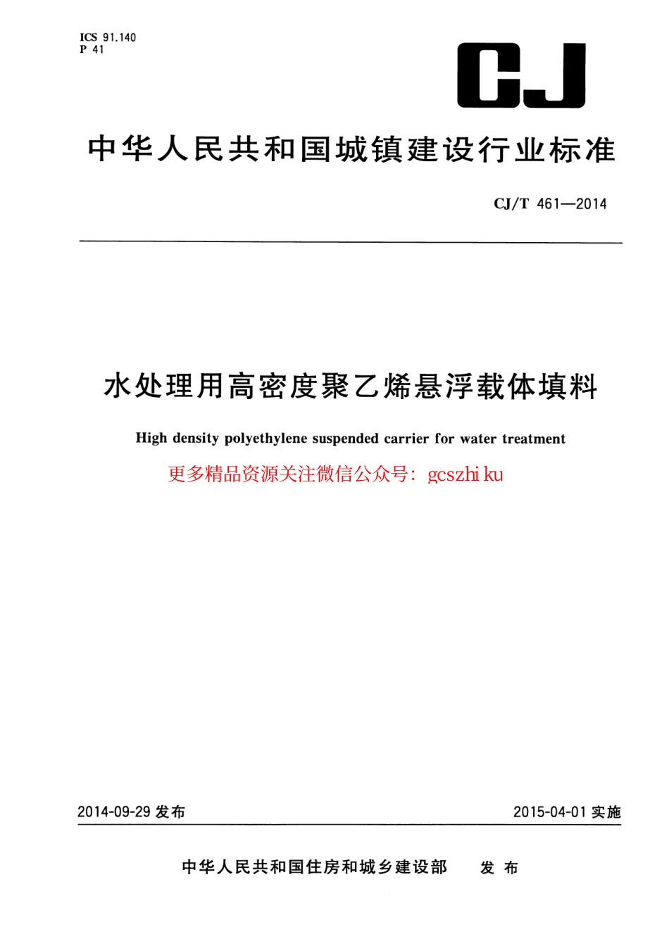 标准规范下载.CJT461-2014 水处理用高密度聚乙烯悬浮载体填料.pdf_第1页