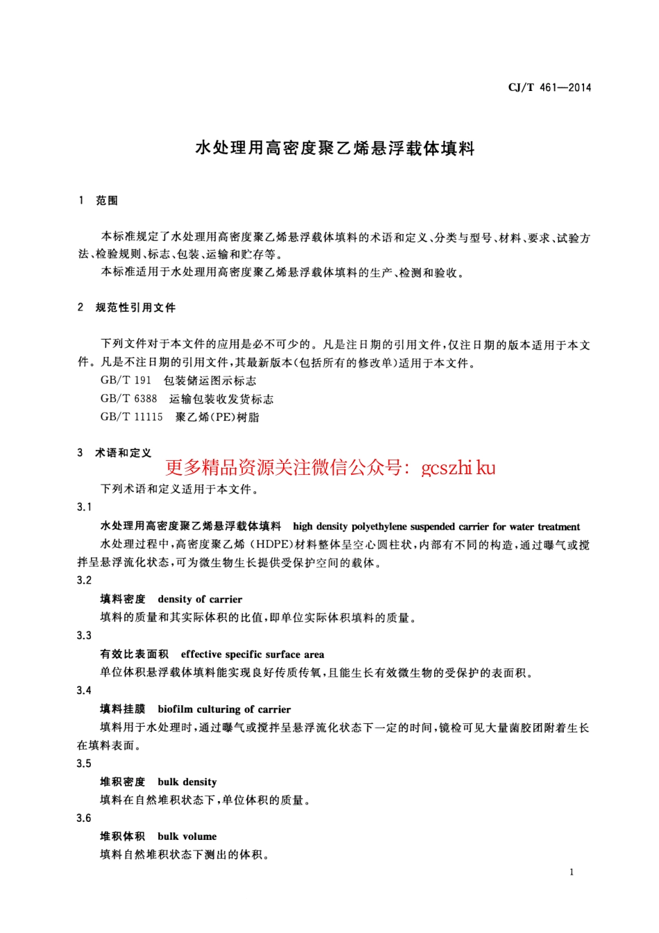 标准规范下载.CJT461-2014 水处理用高密度聚乙烯悬浮载体填料.pdf_第3页