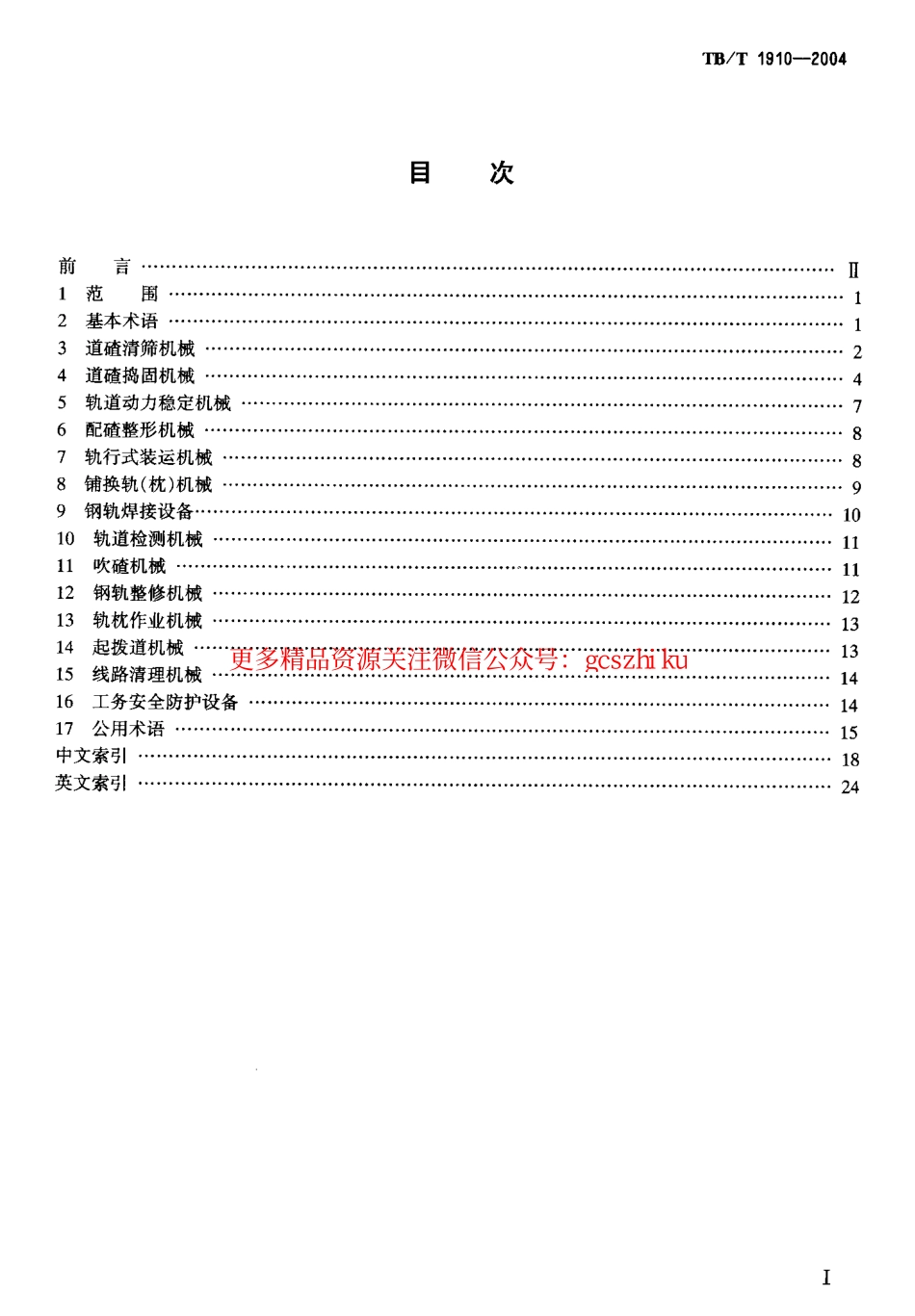 标准规范下载.TBT1910-2004 铁路线路机械术语.pdf_第2页