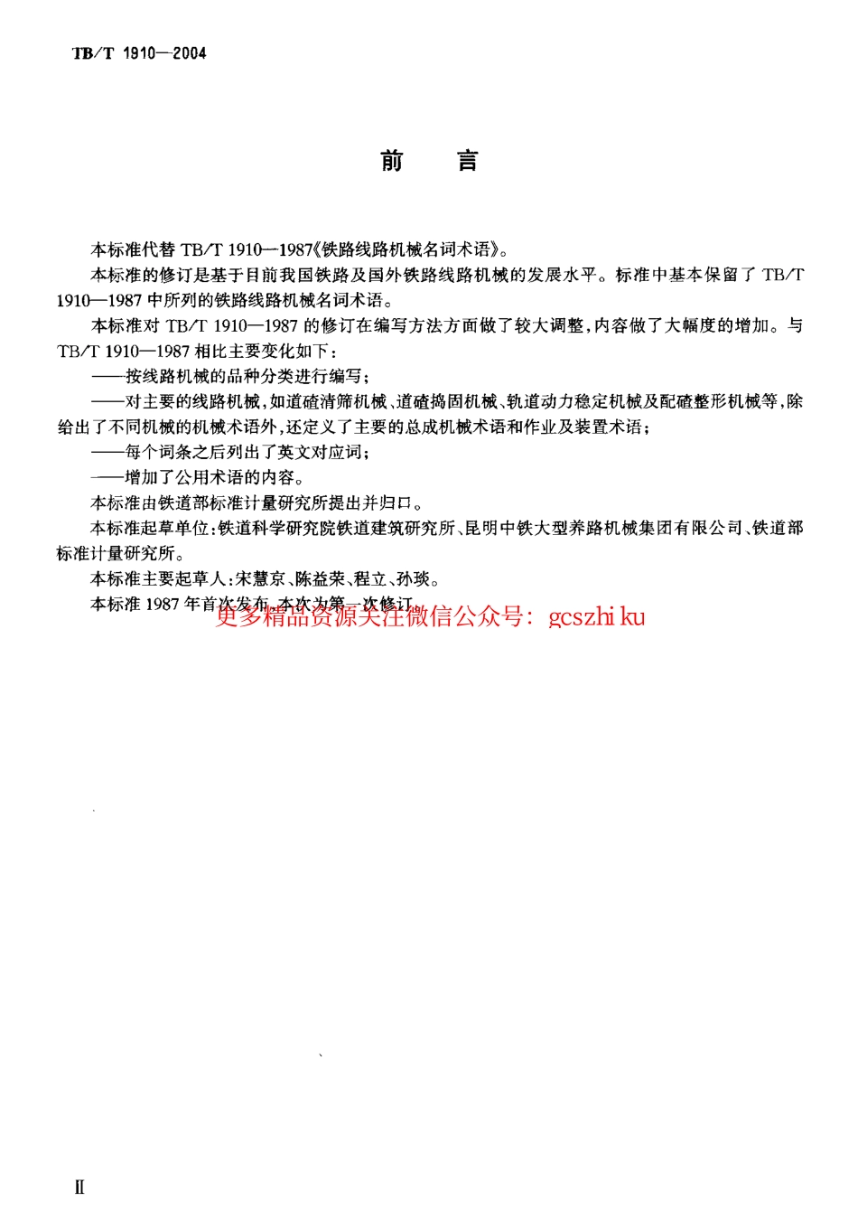 标准规范下载.TBT1910-2004 铁路线路机械术语.pdf_第3页