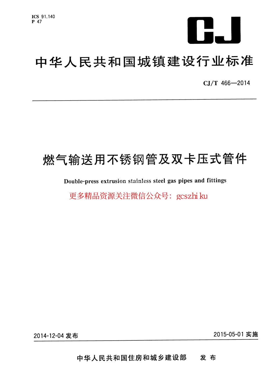 标准规范下载.CJT466-2014 燃气输送用不锈钢管及双卡压式管件.pdf_第1页