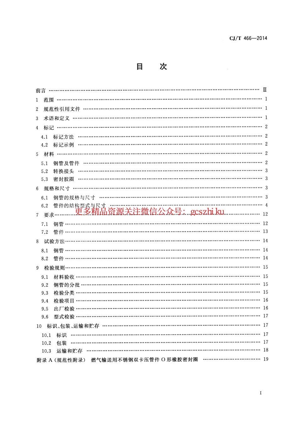 标准规范下载.CJT466-2014 燃气输送用不锈钢管及双卡压式管件.pdf_第2页