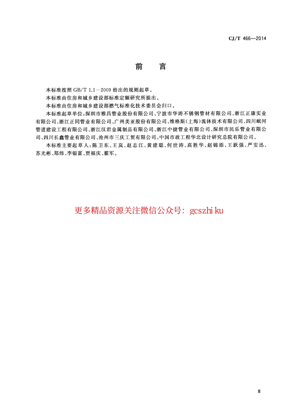 标准规范下载.CJT466-2014 燃气输送用不锈钢管及双卡压式管件.pdf_第3页