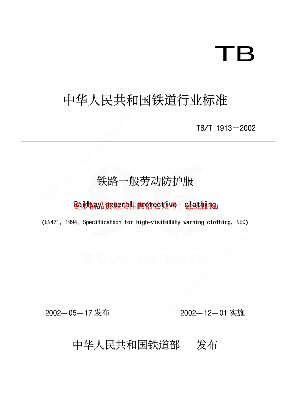 标准规范下载.TBT1913-2002 铁路一般劳动防护服.pdf_第1页