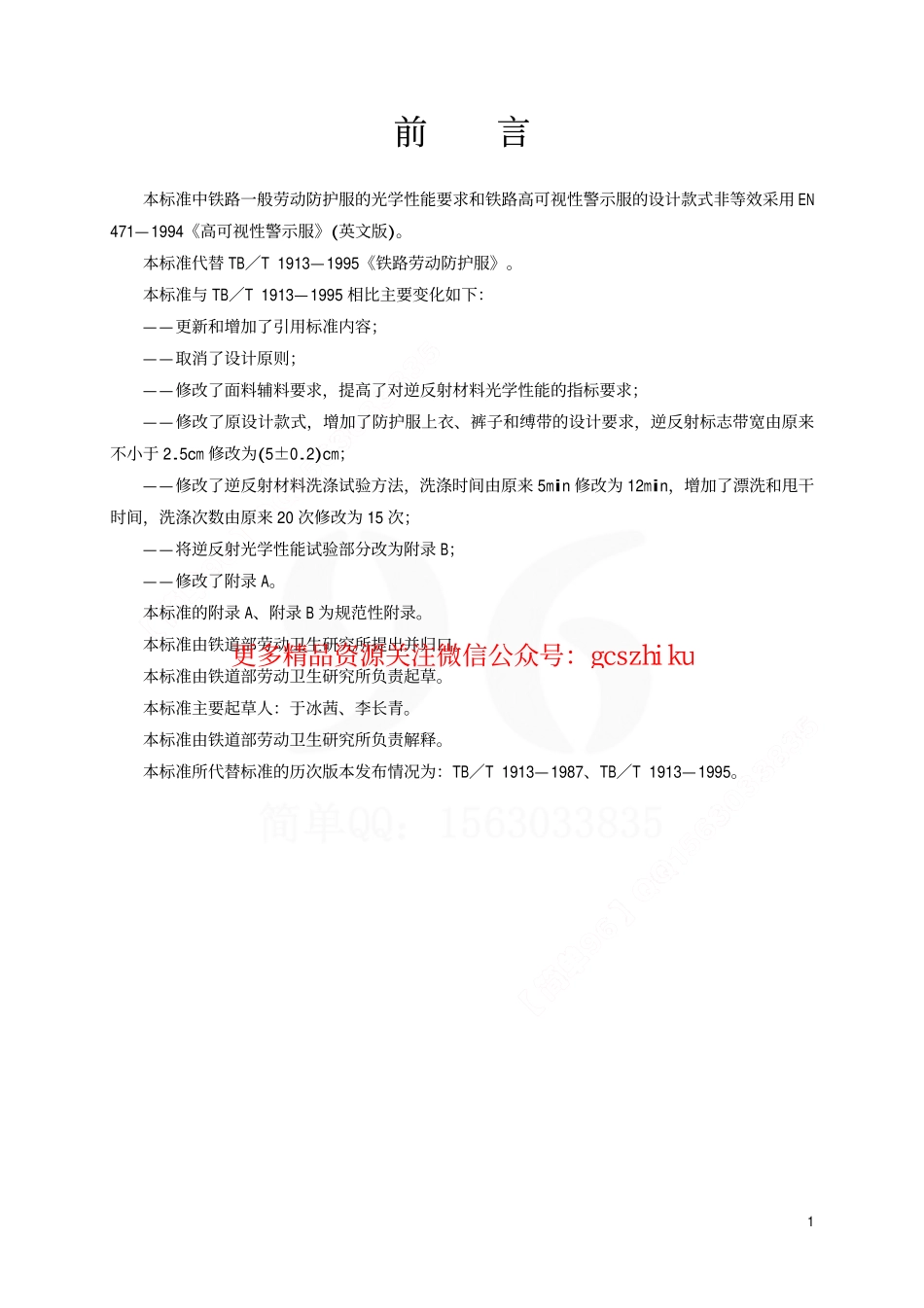 标准规范下载.TBT1913-2002 铁路一般劳动防护服.pdf_第2页