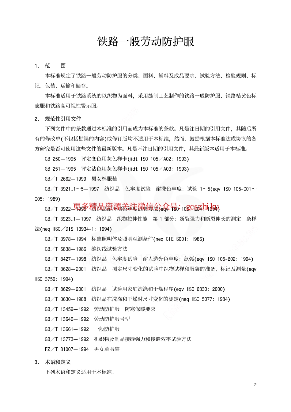 标准规范下载.TBT1913-2002 铁路一般劳动防护服.pdf_第3页