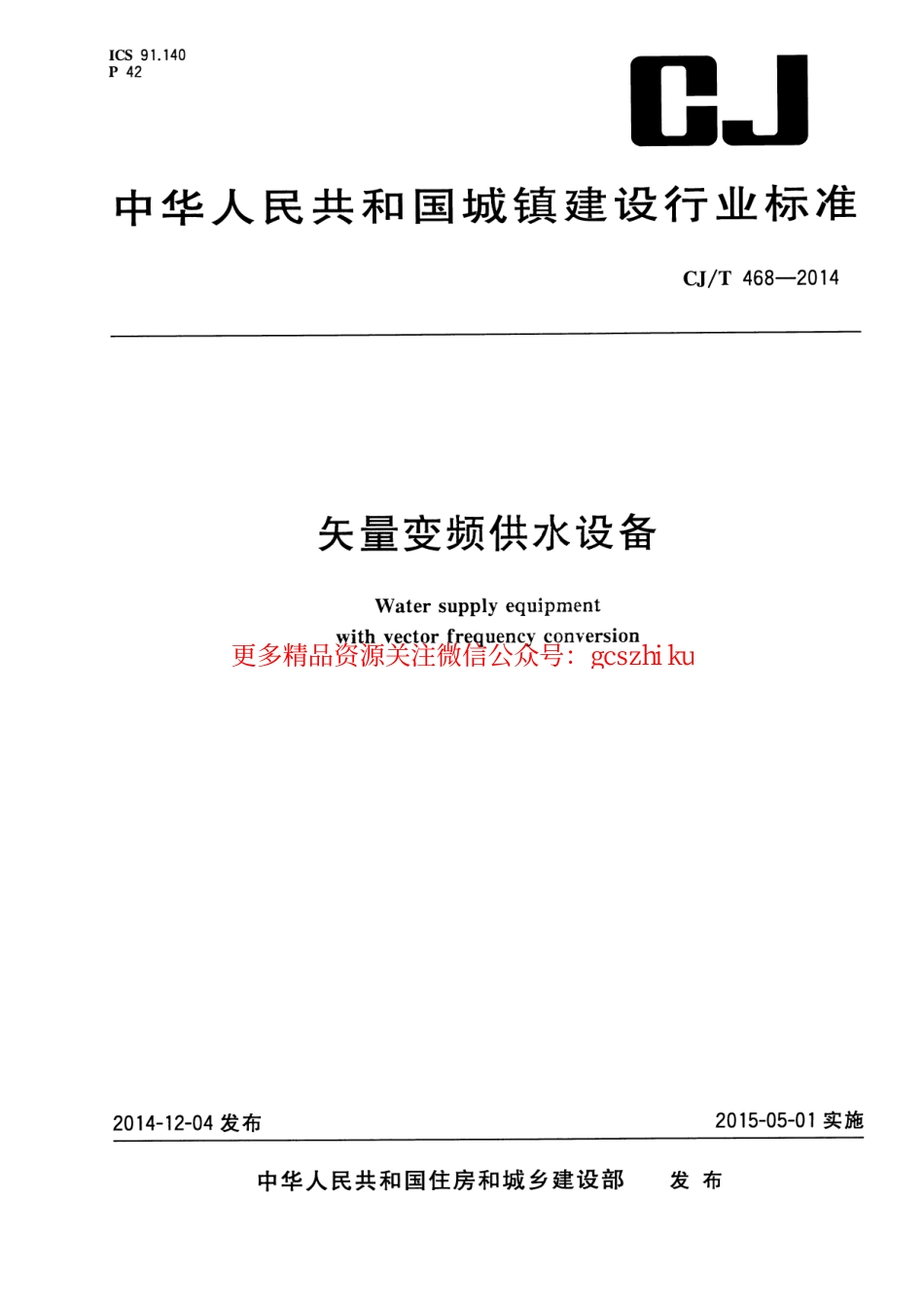 标准规范下载.CJT468-2014 矢量变频供水设备.pdf_第1页