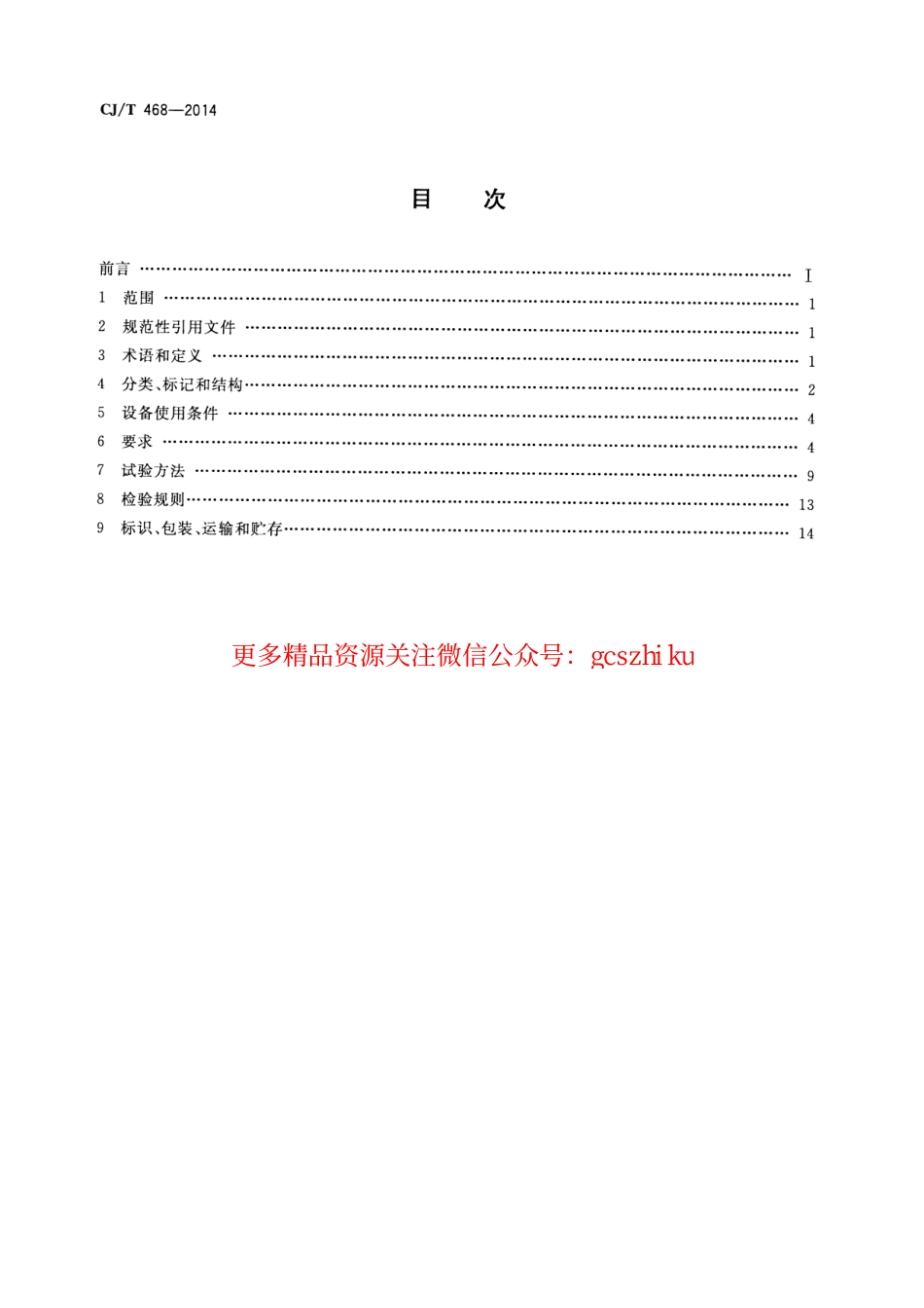 标准规范下载.CJT468-2014 矢量变频供水设备.pdf_第2页