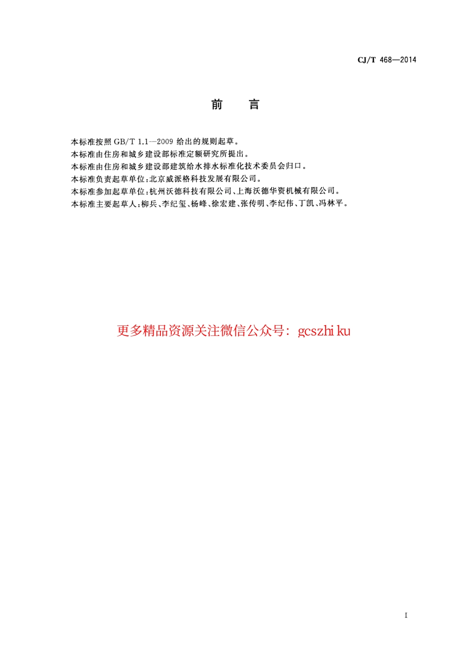 标准规范下载.CJT468-2014 矢量变频供水设备.pdf_第3页