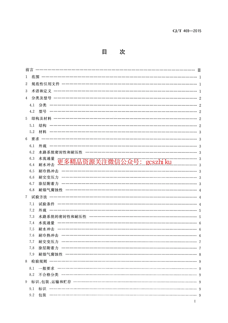 标准规范下载.CJT469-2015 燃气热水器及采暖炉用热交换器.pdf_第2页