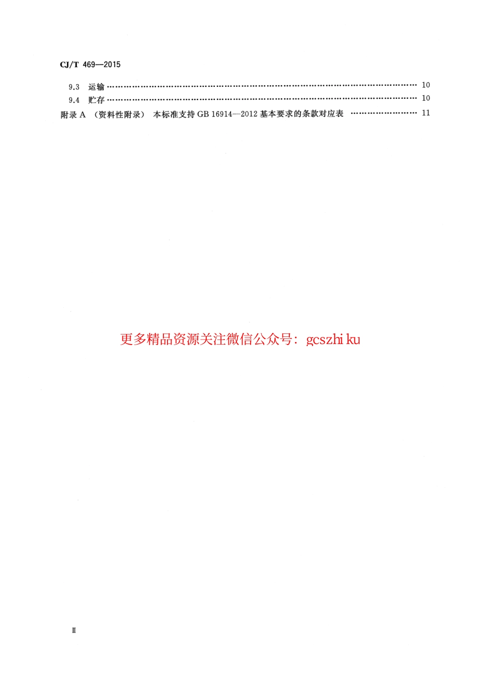 标准规范下载.CJT469-2015 燃气热水器及采暖炉用热交换器.pdf_第3页