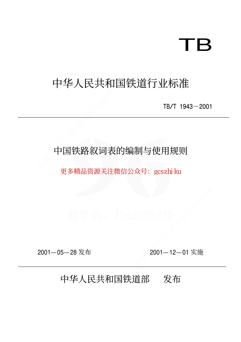 标准规范下载.TBT1943-2001 中国铁路叙词表的编制与使用规则.pdf_第1页