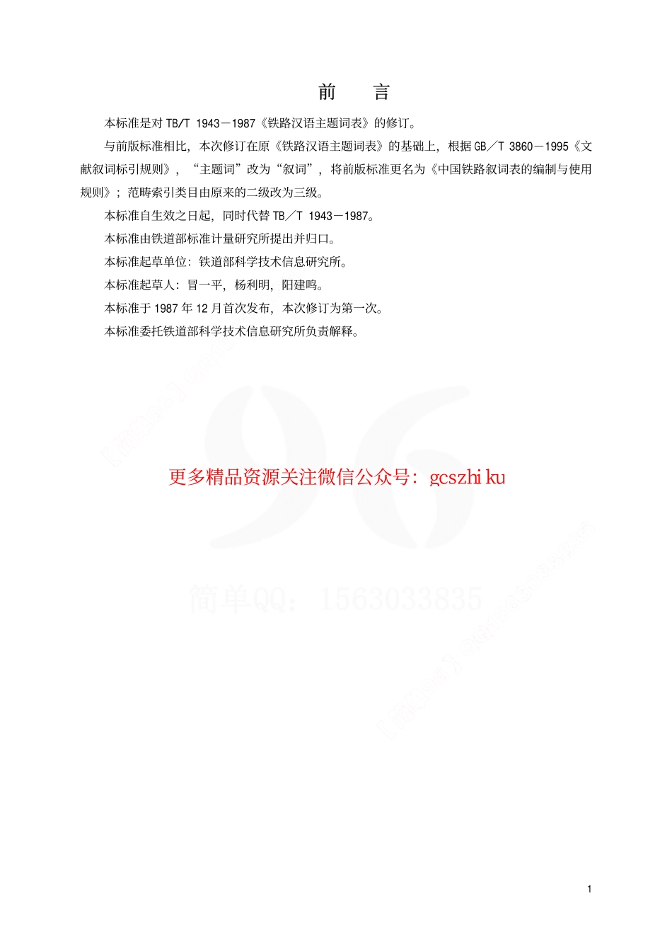标准规范下载.TBT1943-2001 中国铁路叙词表的编制与使用规则.pdf_第2页