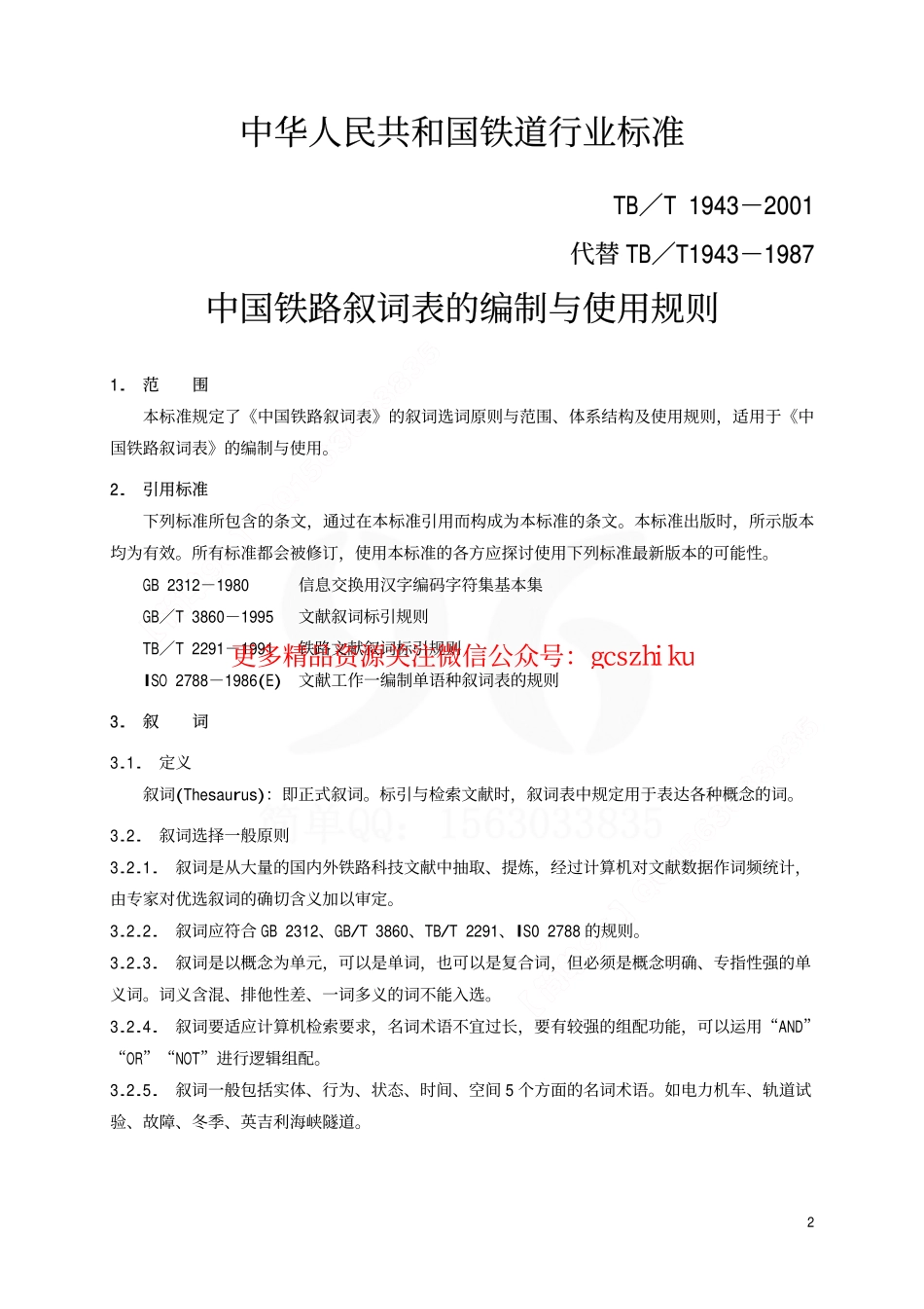 标准规范下载.TBT1943-2001 中国铁路叙词表的编制与使用规则.pdf_第3页