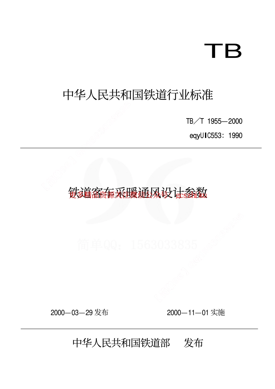 标准规范下载.TBT1955-2000 铁道客车采暖通风设计参数.pdf_第1页