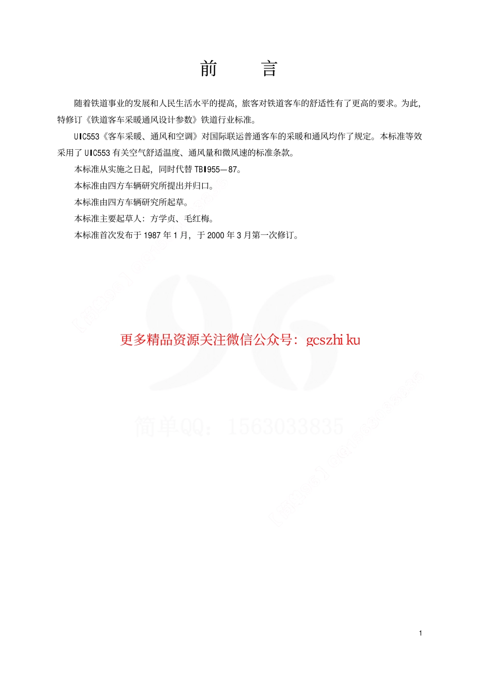 标准规范下载.TBT1955-2000 铁道客车采暖通风设计参数.pdf_第2页