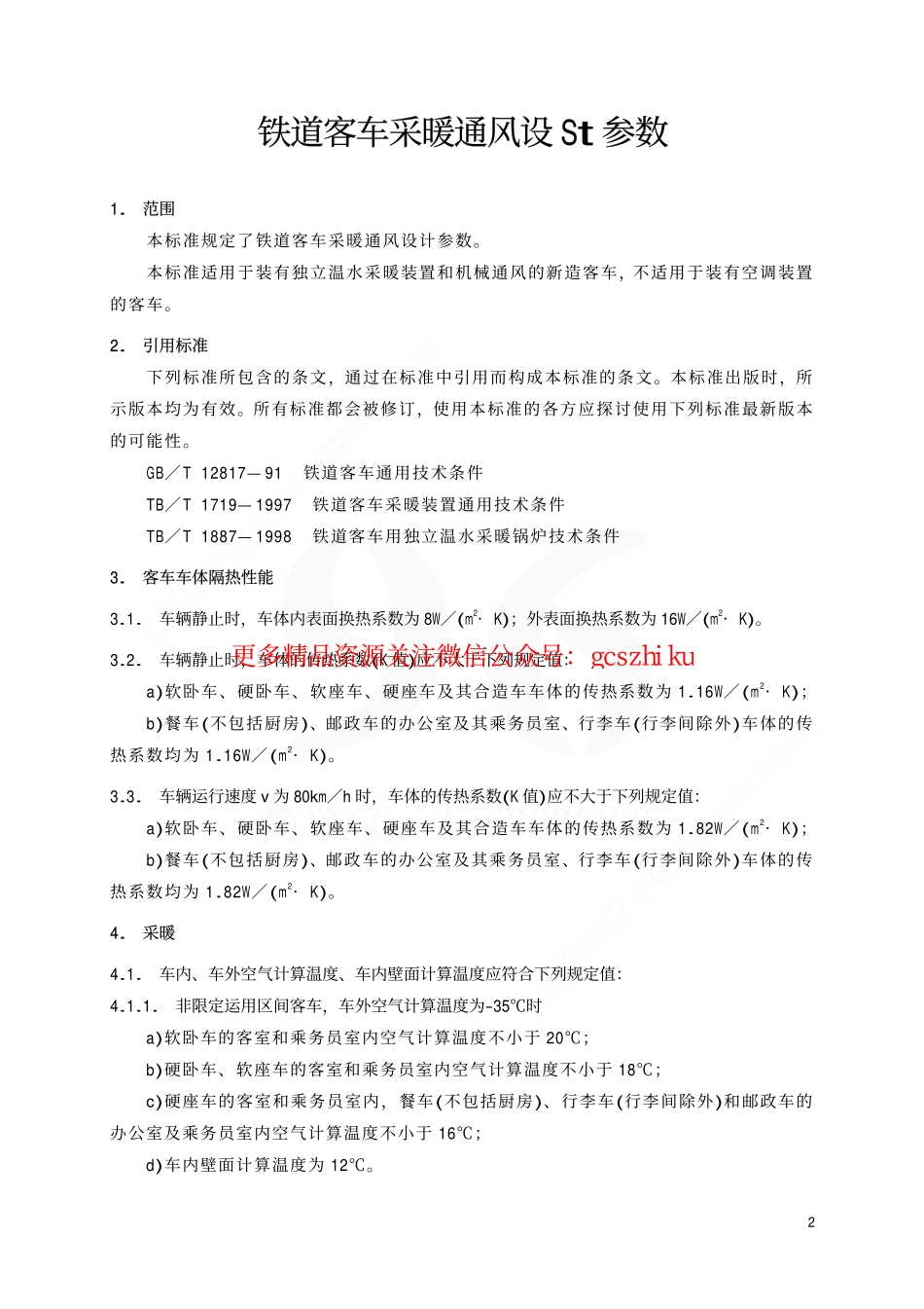 标准规范下载.TBT1955-2000 铁道客车采暖通风设计参数.pdf_第3页