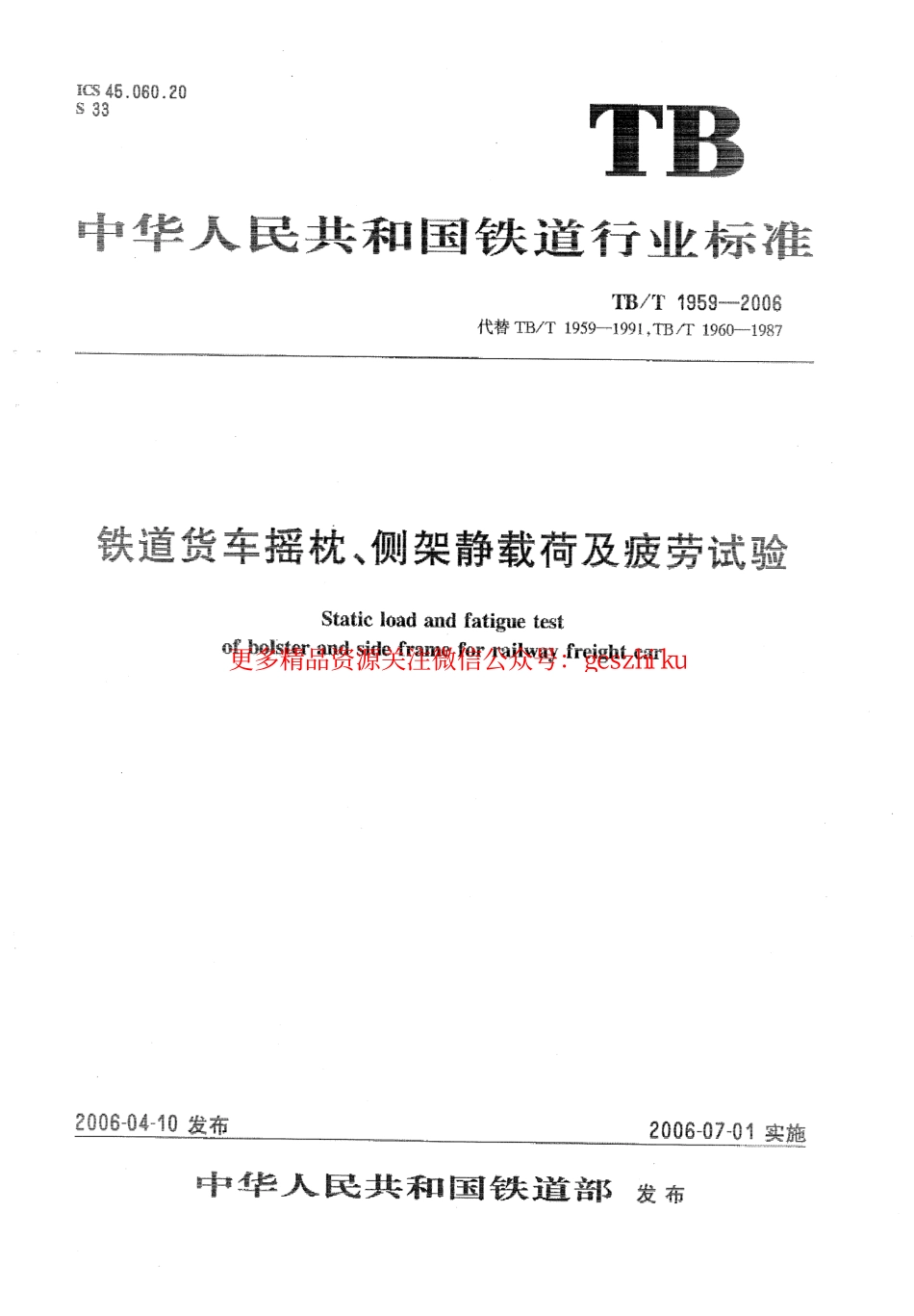 标准规范下载.TBT1959-2006 铁道货车摇枕、侧架静载荷及疲劳试验.pdf_第1页
