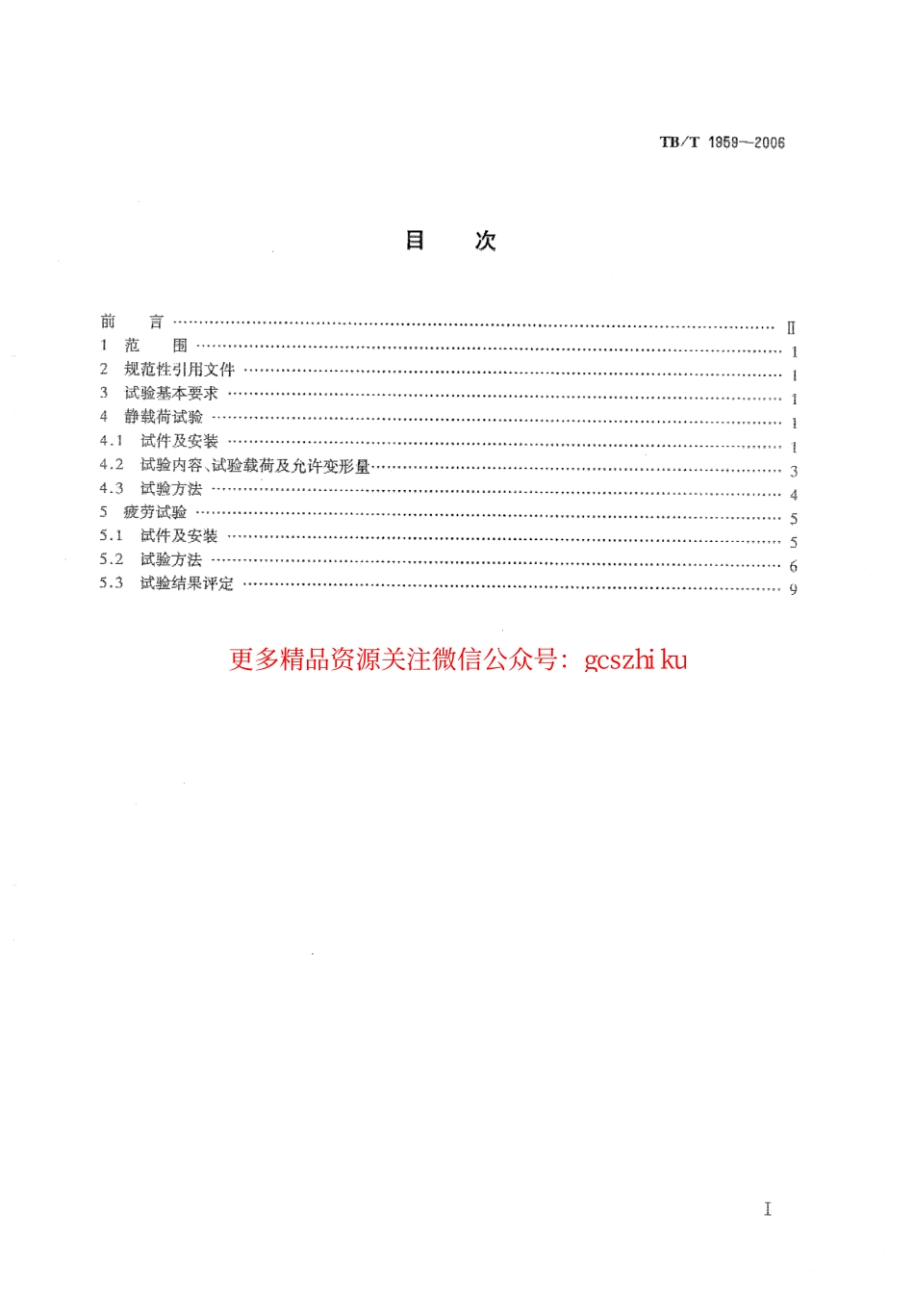 标准规范下载.TBT1959-2006 铁道货车摇枕、侧架静载荷及疲劳试验.pdf_第2页