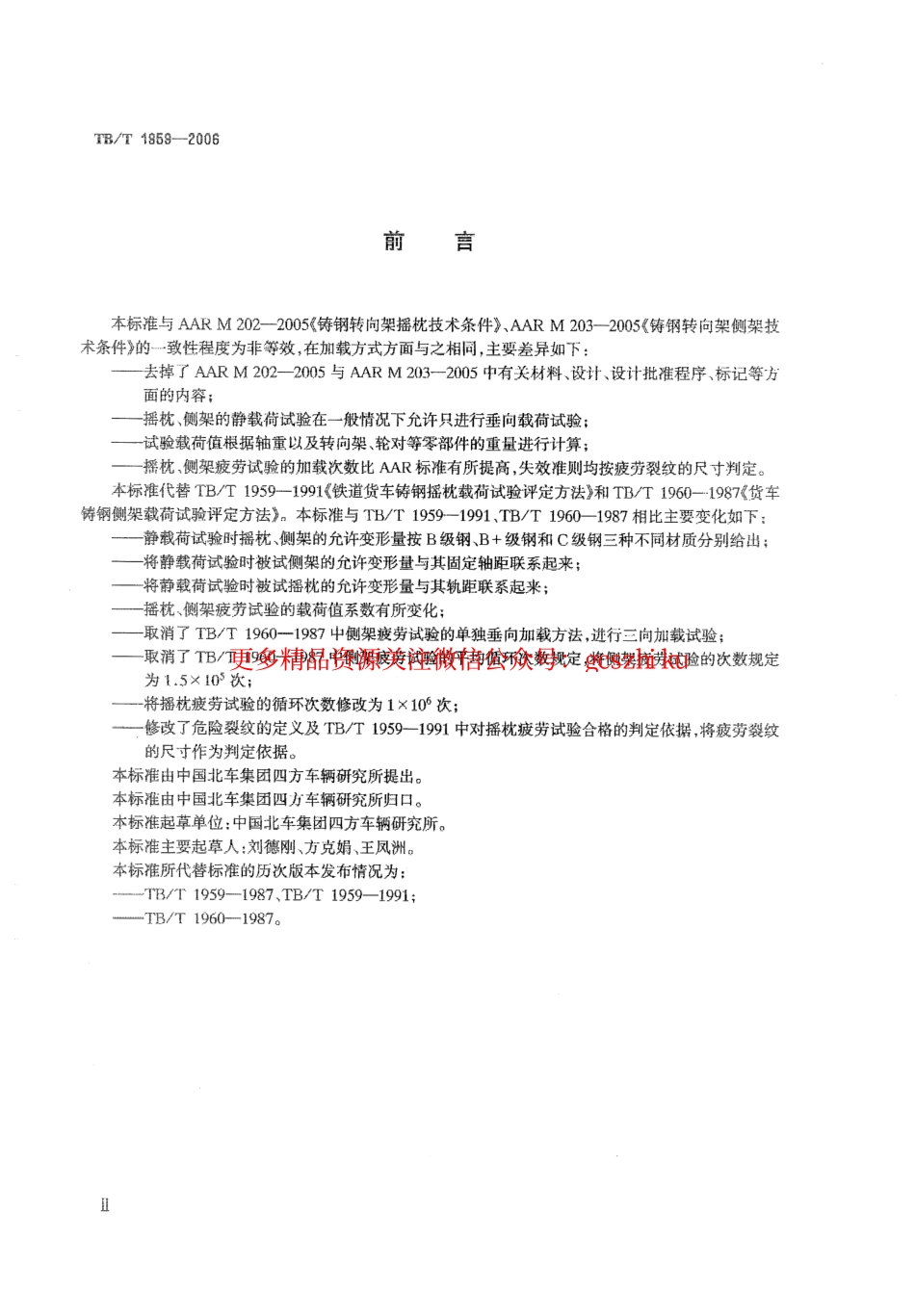 标准规范下载.TBT1959-2006 铁道货车摇枕、侧架静载荷及疲劳试验.pdf_第3页