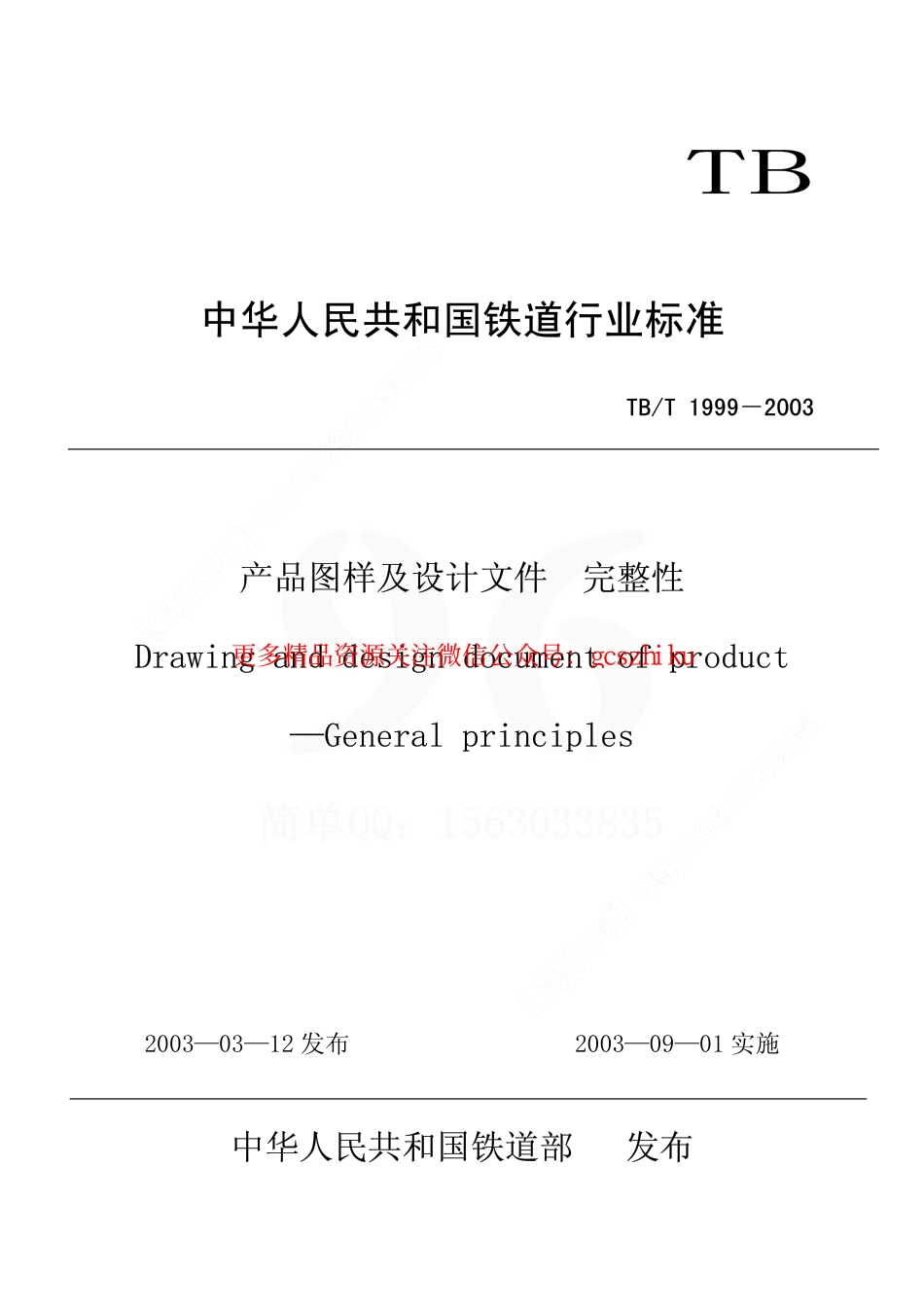 标准规范下载.TBT1999-2003 产品图样及设计文件 完整性.pdf_第1页