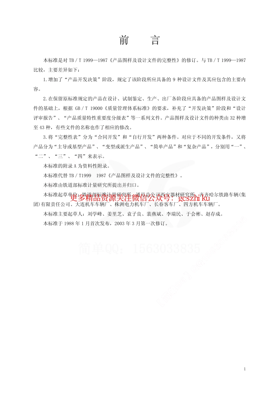 标准规范下载.TBT1999-2003 产品图样及设计文件 完整性.pdf_第2页