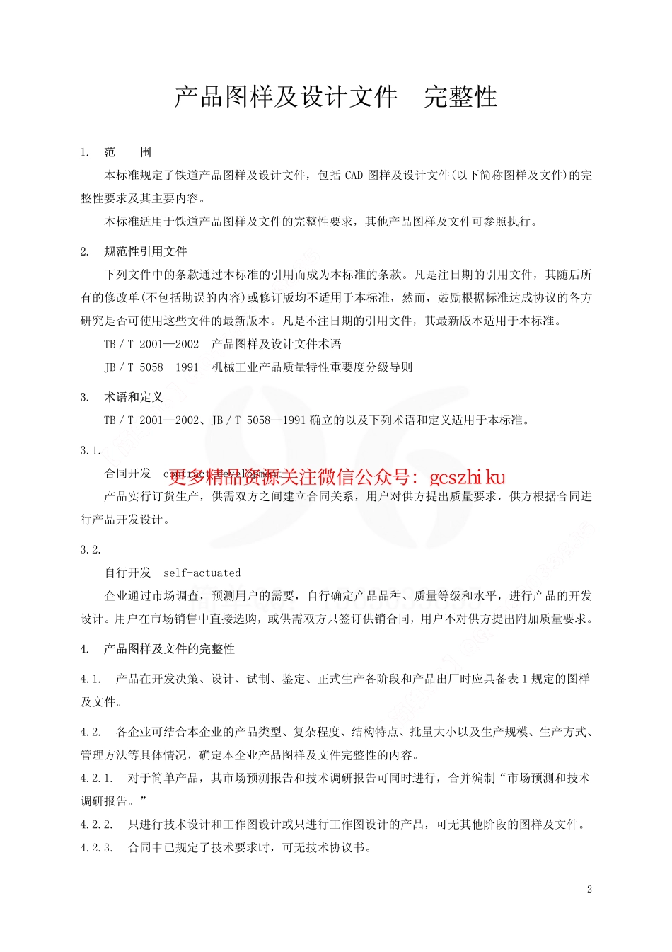 标准规范下载.TBT1999-2003 产品图样及设计文件 完整性.pdf_第3页