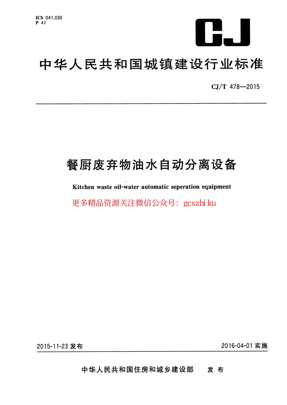 标准规范下载.CJT478-2015 餐厨废弃物油水自动分离设备.pdf_第1页