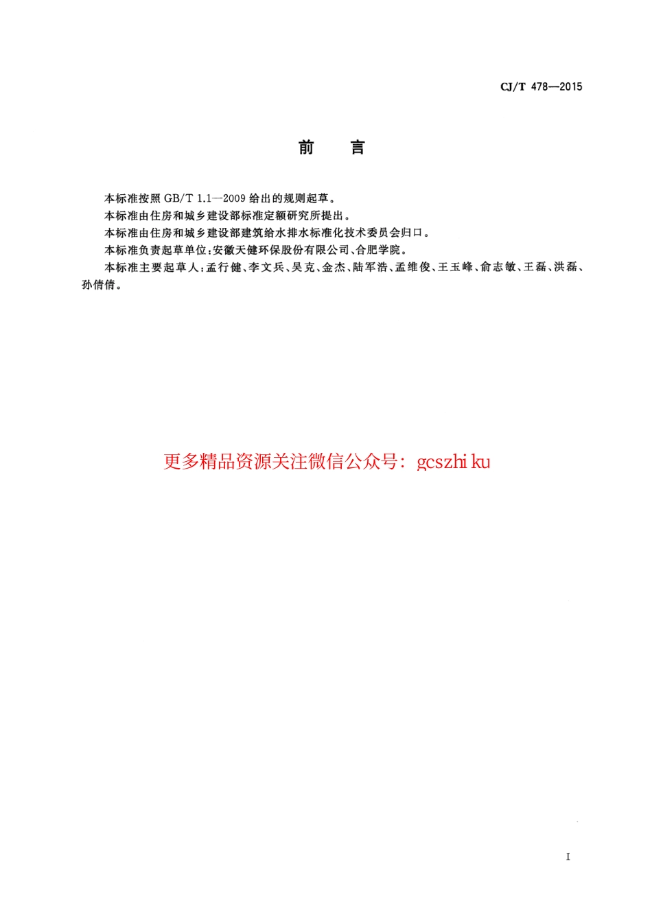 标准规范下载.CJT478-2015 餐厨废弃物油水自动分离设备.pdf_第2页
