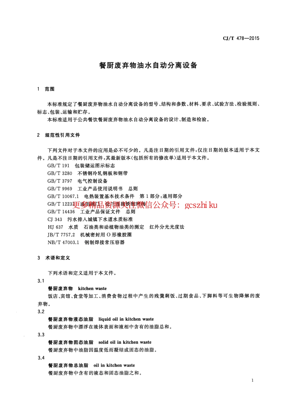标准规范下载.CJT478-2015 餐厨废弃物油水自动分离设备.pdf_第3页