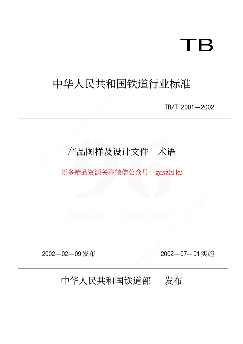 标准规范下载.TBT2001-2002 产品图样及设计文件 术语.pdf_第1页