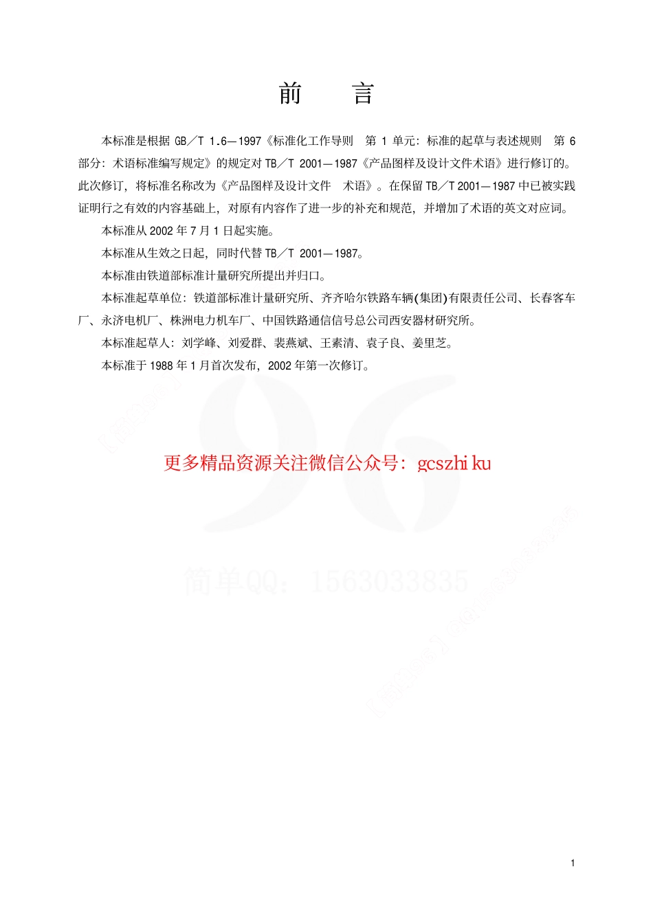 标准规范下载.TBT2001-2002 产品图样及设计文件 术语.pdf_第2页