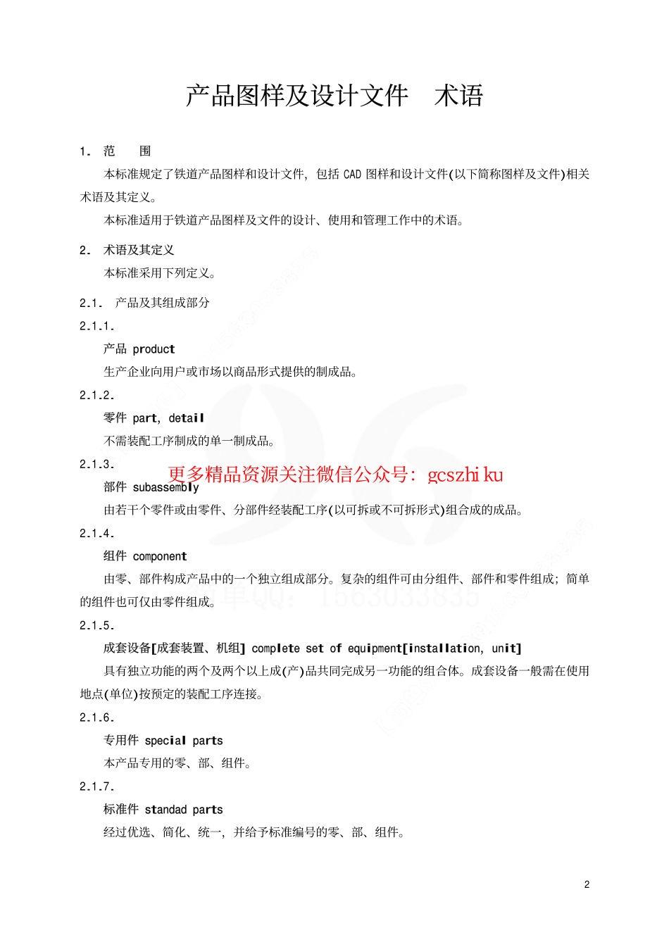 标准规范下载.TBT2001-2002 产品图样及设计文件 术语.pdf_第3页