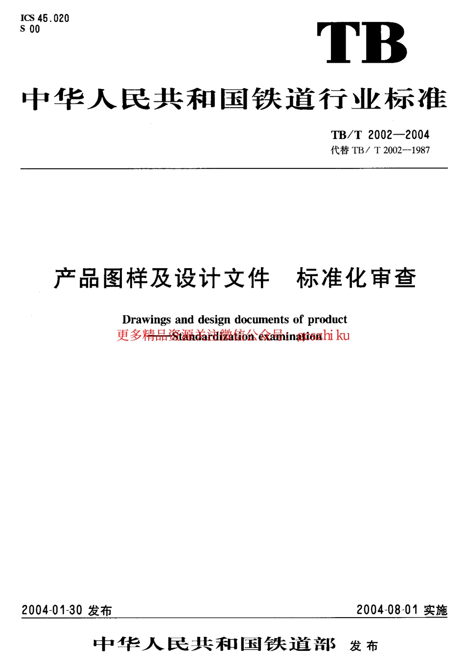 标准规范下载.TBT2002-2004 产品图样及设计文件 标准化审查.pdf_第1页