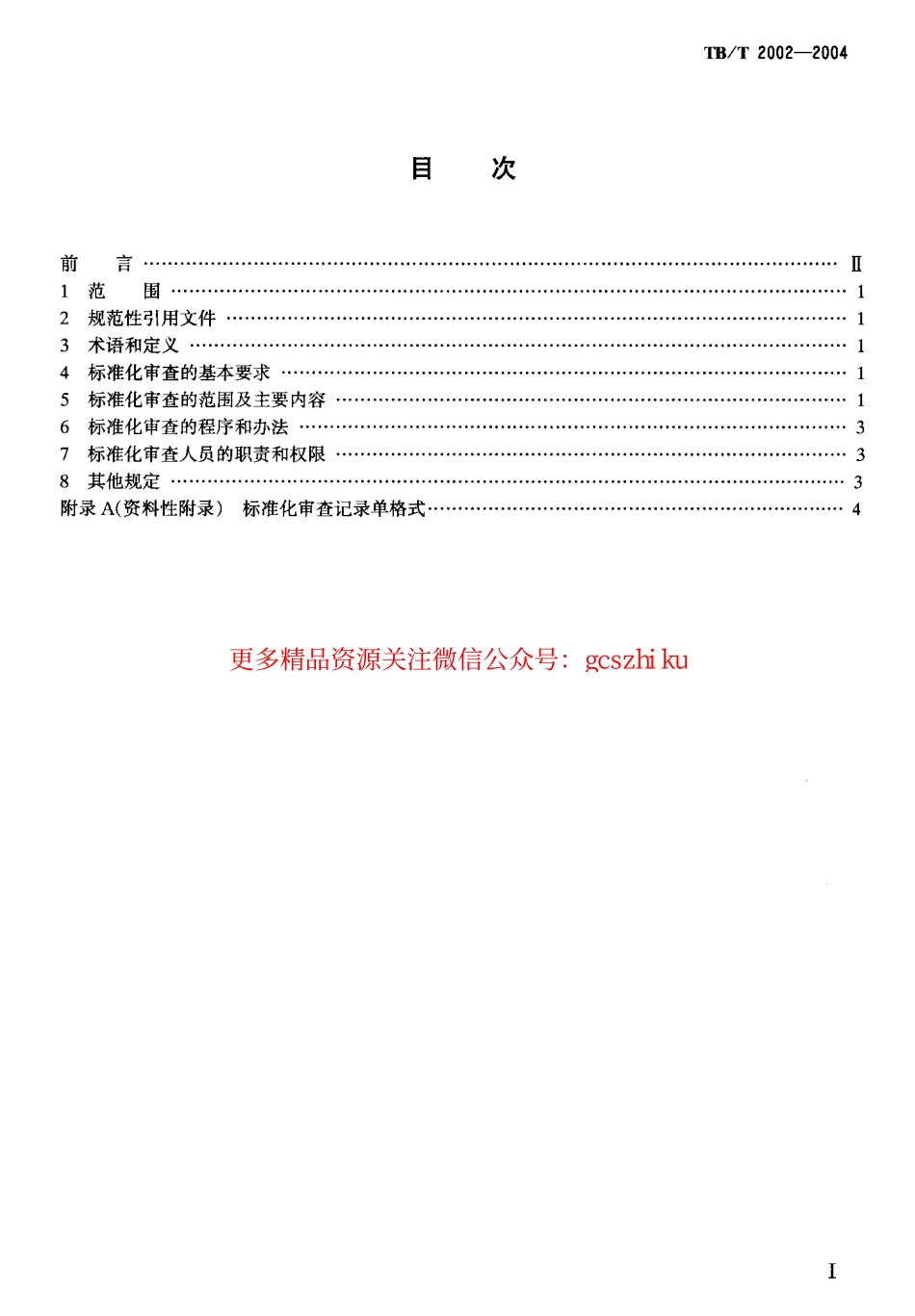 标准规范下载.TBT2002-2004 产品图样及设计文件 标准化审查.pdf_第2页